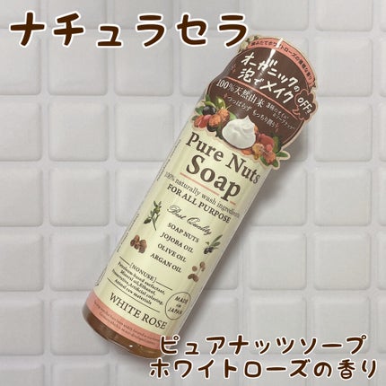 ピュアナッツソープ ホワイトローズの香り/ナチュラセラ/洗顔フォームを使ったクチコミ(1枚目)