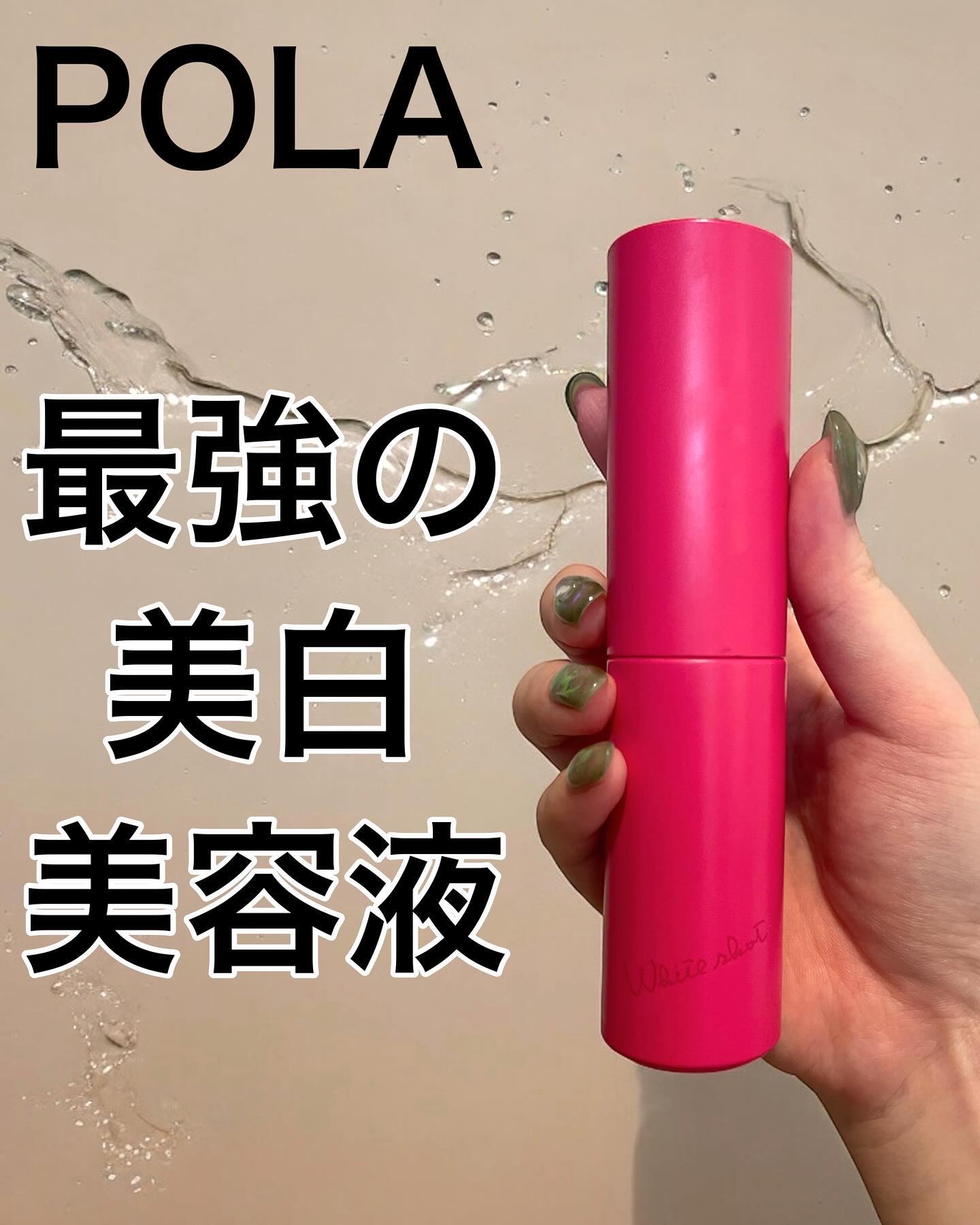 ホワイトショット フェイシャルセラム/POLA/美容液を使ったクチコミ（1枚目）