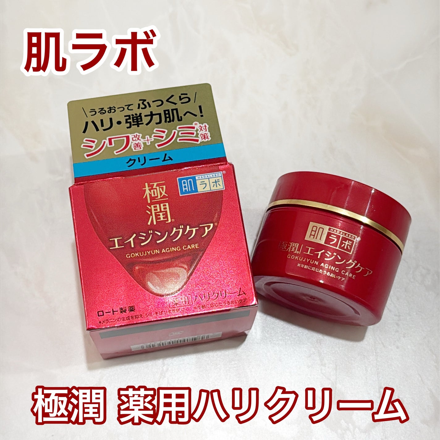 極潤 薬用ハリクリーム/肌ラボ/フェイスクリームを使ったクチコミ(1枚目)