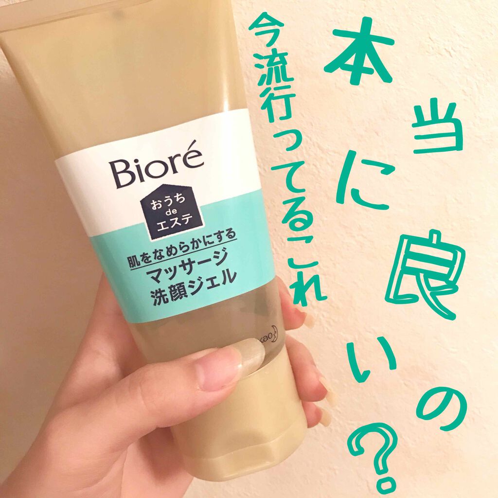 おうちdeエステ 肌をなめらかにする マッサージ洗顔ジェル/ビオレ/その他洗顔料を使ったクチコミ（1枚目）