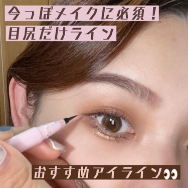 初心者さんでも今ドキeye👀
アイメイクオタクのおすすめするリキッドアイライナー

【使った商品】
デイジードール　ロング ラスティング アイライナー BR-01
【商品の特徴】
極細で滲まないリキッド