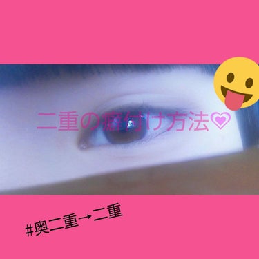 こんにちは~🌷

今回は、奥二重から二重になった癖付け方法を
紹介していきます〜🙋 
この癖付け方法はお風呂上がり、スキンケア後に
毎日やってます!
朝は顔洗う時に、一緒に洗い流してます☺
洗い流しても