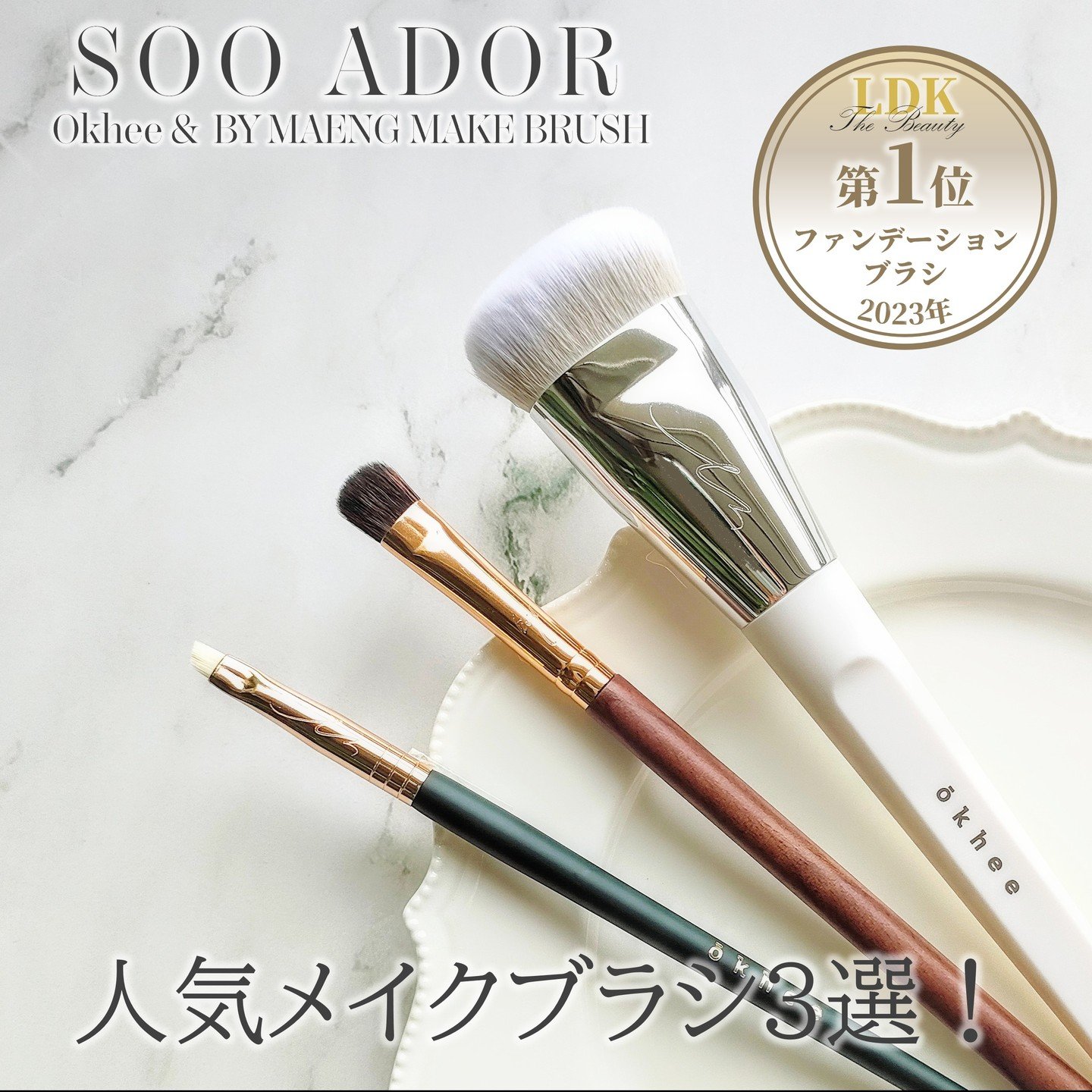 okhee 白玉ファンデーションブラシ/SOOA DOR/メイクブラシを使ったクチコミ（1枚目）