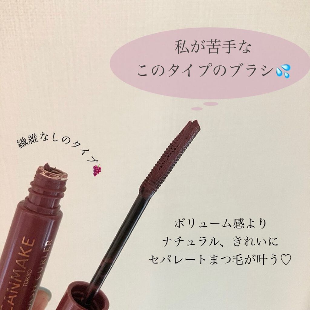 クイックラッシュカーラー/キャンメイク/マスカラ下地を使ったクチコミ(3枚目)