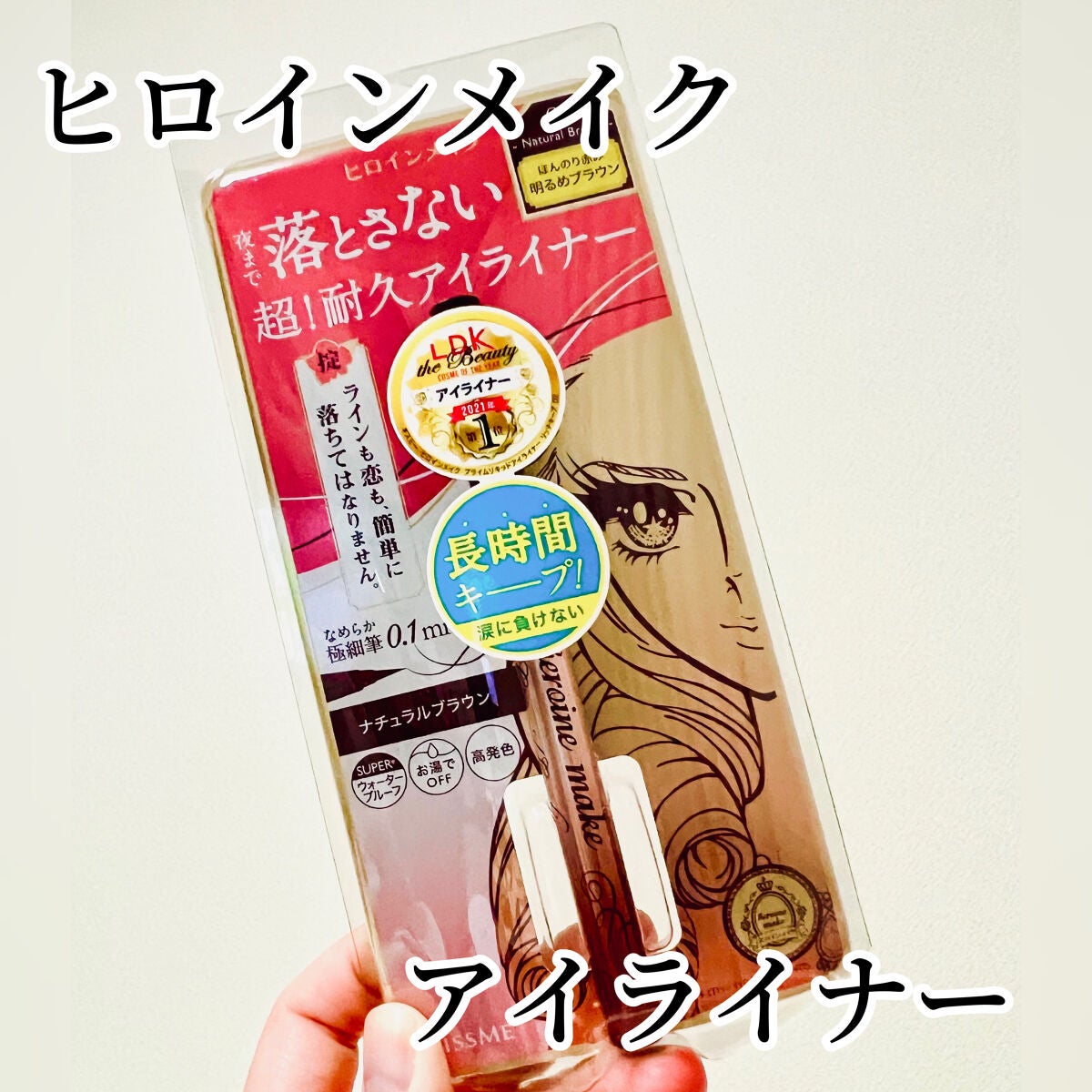 プライムリキッドアイライナー リッチキープ/ヒロインメイク/リキッドアイライナーを使ったクチコミ(1枚目)