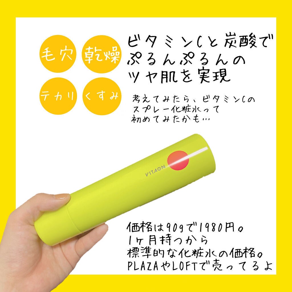 ビタオンチアフルミスト/VITAON/ミスト状化粧水を使ったクチコミ(2枚目)