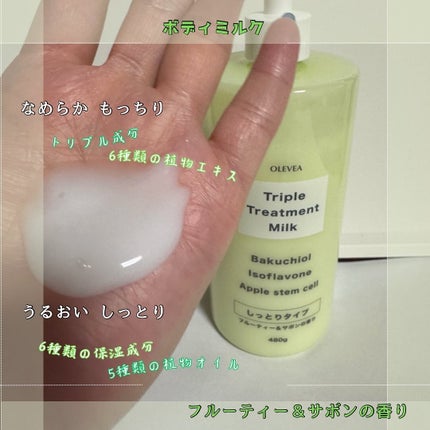 オーレヴェア トリプルトリートメントミルク(B)/OLEVEA/ボディミルクを使ったクチコミ(1枚目)