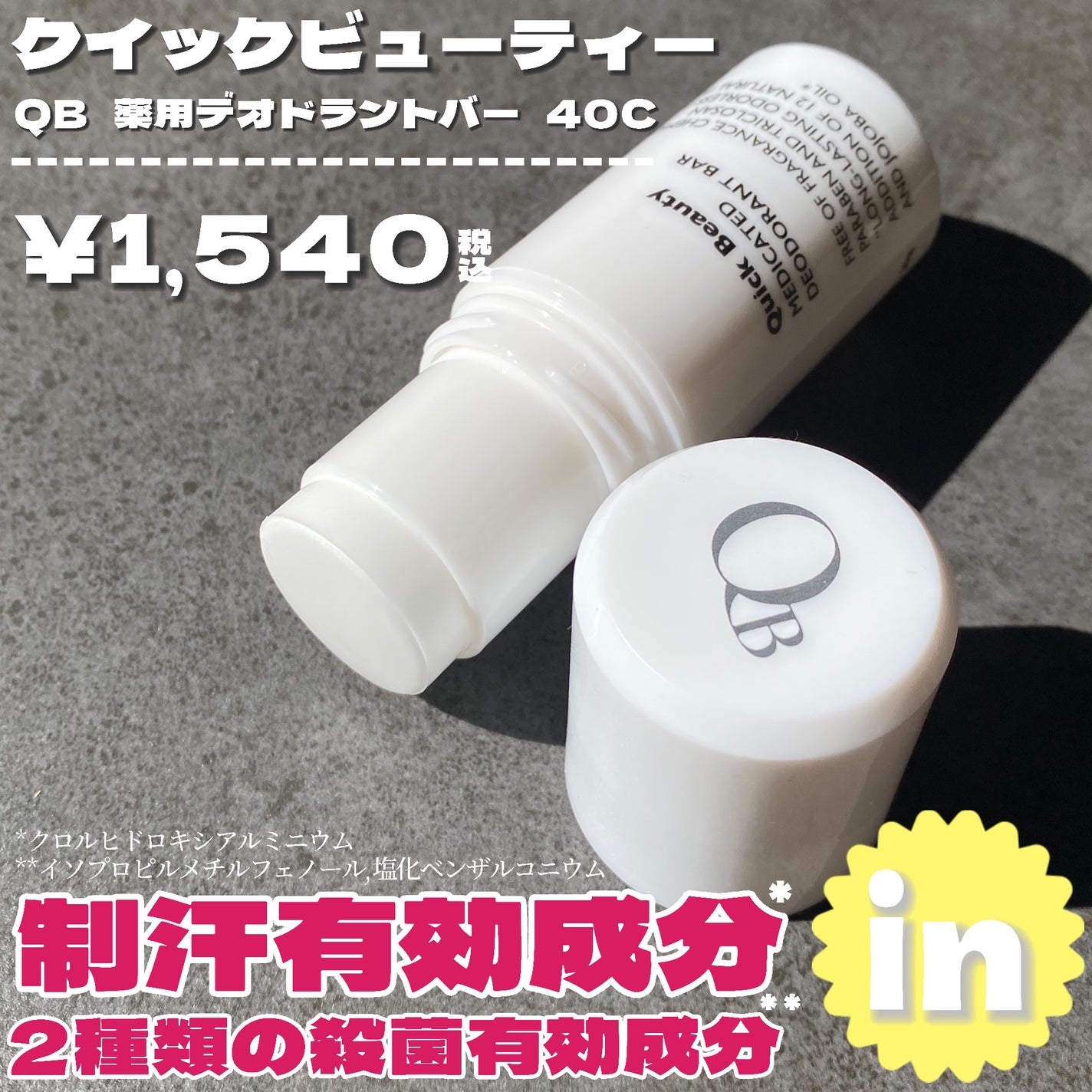QB 薬用デオドラントバー 40C/クイックビューティー/デオドラント・制汗剤を使ったクチコミ(2枚目)