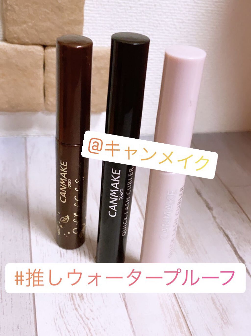 クイックラッシュカーラー/キャンメイク/マスカラ下地を使ったクチコミ（1枚目）