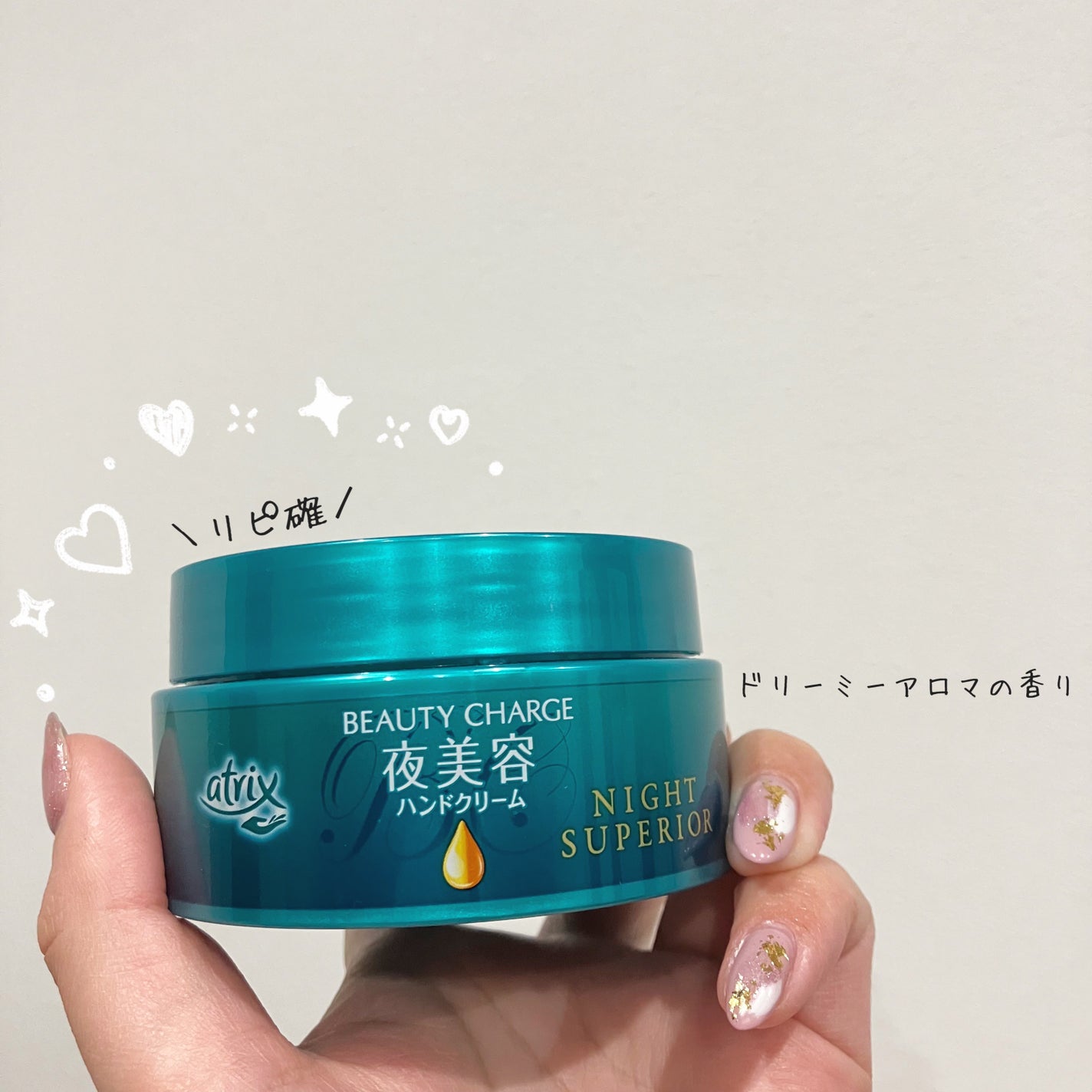 ビューティーチャージ ナイトスペリア/アトリックス/ハンドクリームを使ったクチコミ(1枚目)