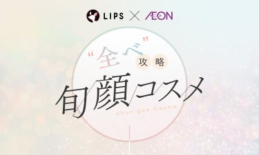 "全ベ"攻略旬顔コスメ3Item。来たる春、全方位無敵マインドを手に入れよう！