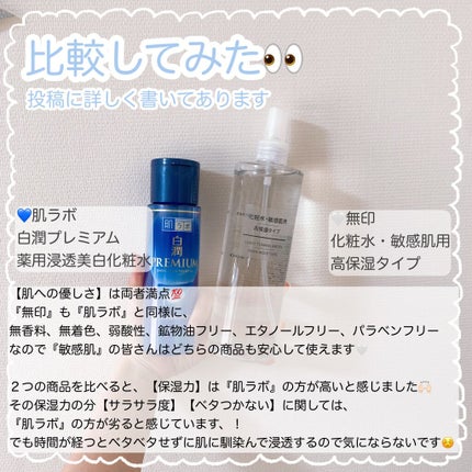 白潤プレミアム薬用浸透美白化粧水/肌ラボ/化粧水を使ったクチコミ(3枚目)