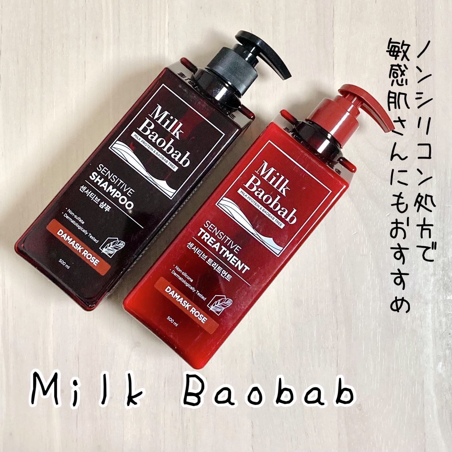 センシティブ シャンプー / トリートメント ダマスクローズ/ミルクバオバブ/市販シャンプーを使ったクチコミ（1枚目）