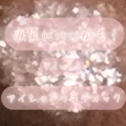 UR GLAM EYESHADOW STICK/U R GLAM/スティックアイシャドウを使ったクチコミ(1枚目)