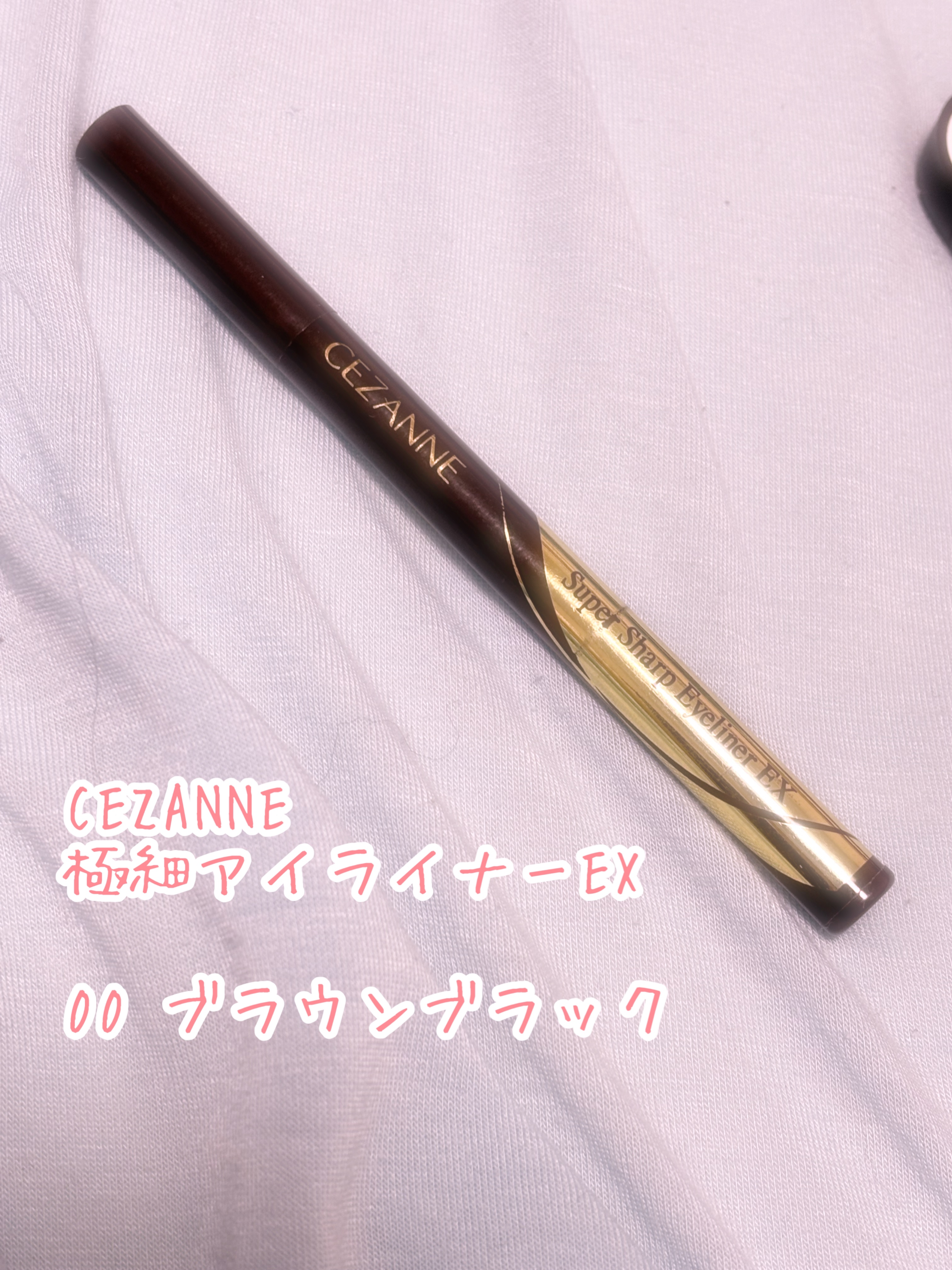 極細アイライナーEX/CEZANNE/リキッドアイライナーを使ったクチコミ（1枚目）