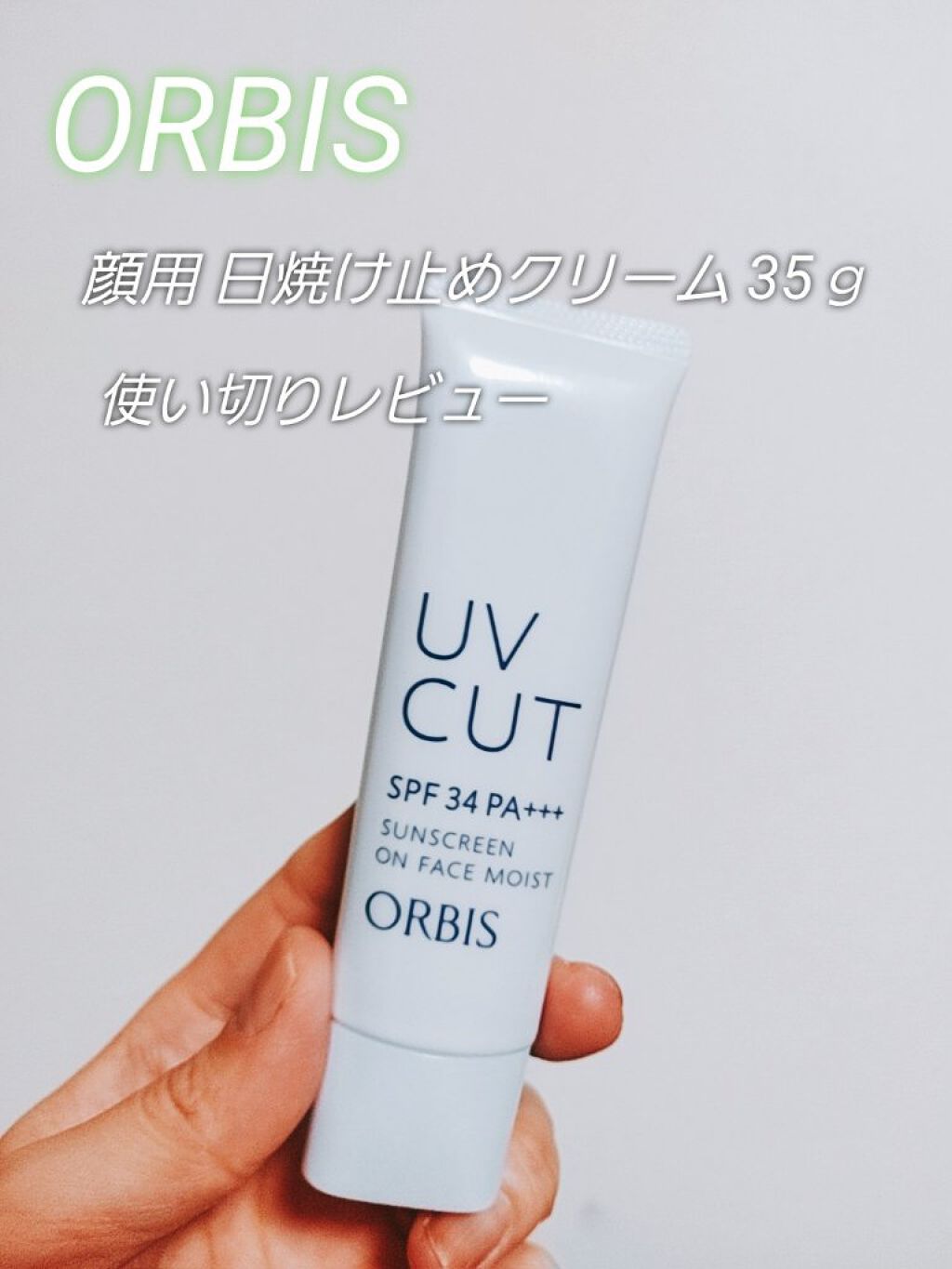 サンスクリーン(R)オンフェイス モイスト/オルビス/日焼け止めクリームを使ったクチコミ（1枚目）