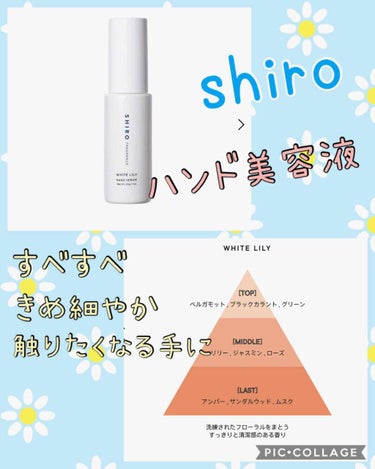 SHIRO ホワイトリリー ハンド美容液のクチコミ「♡使い切りハンドケア♡
shiro ホワイトリリーハンド美容液

ハンドクリームではなく、美容.....」（1枚目）