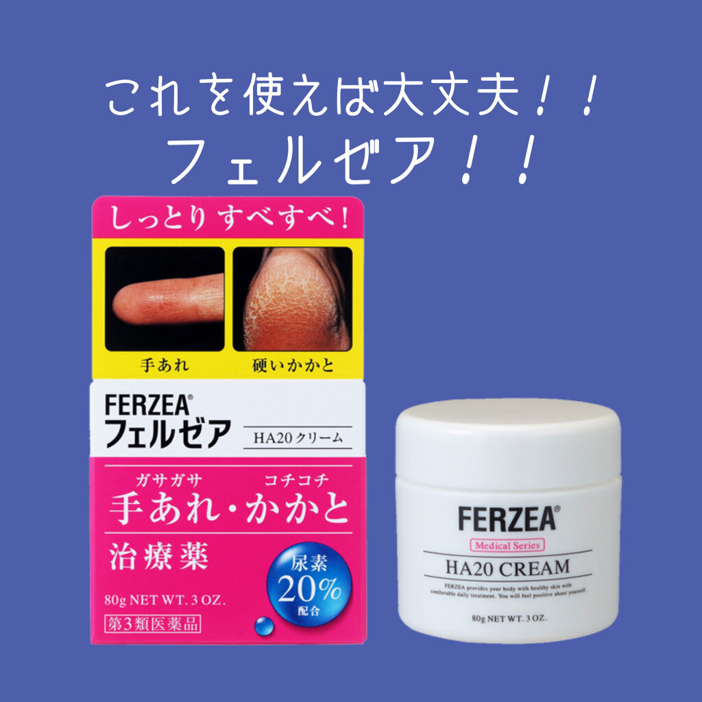 フェルゼアHA20クリーム（医薬品）/フェルゼア/その他を使ったクチコミ（1枚目）