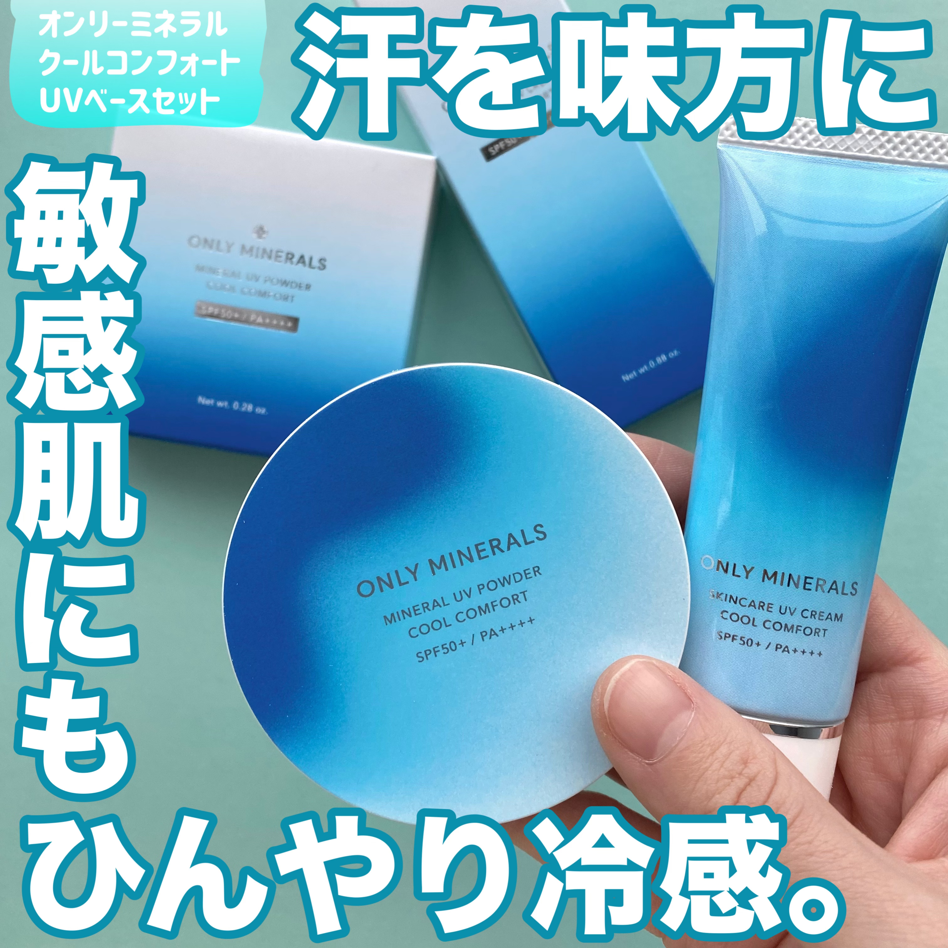 スキンケアUVクリーム クールコンフォート EX01 クリア/ONLY MINERALS/化粧下地を使ったクチコミ（1枚目）