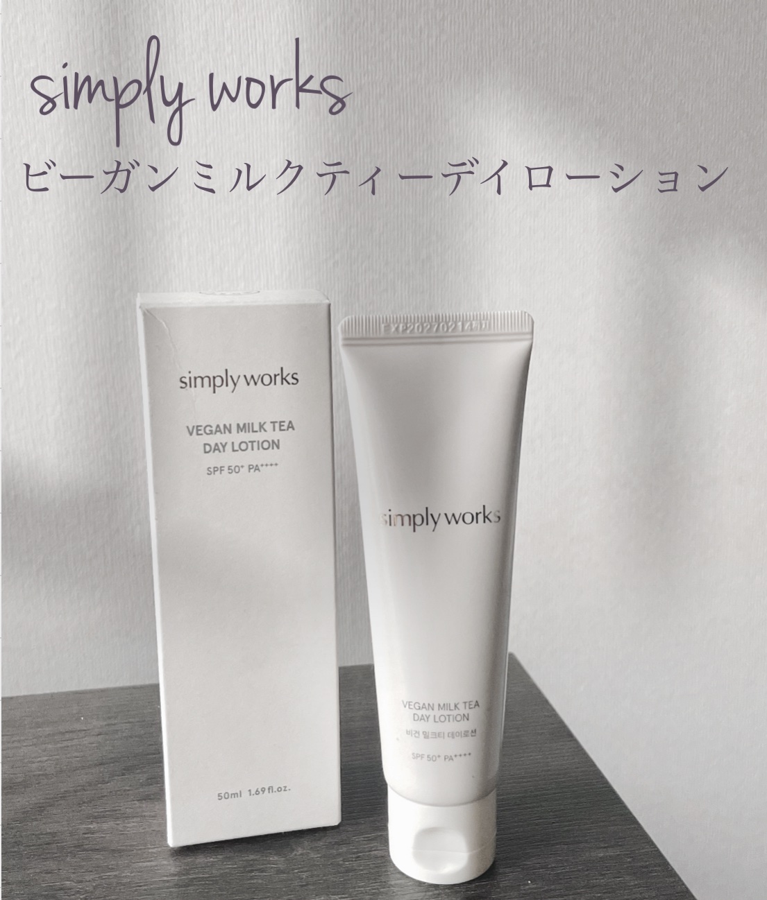 ヴィーガンミルクティーデイローション/simply works/乳液を使ったクチコミ（1枚目）