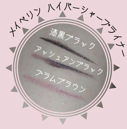 ハイパーシャープ ライナー R/MAYBELLINE NEW YORK/リキッドアイライナーを使ったクチコミ(1枚目)