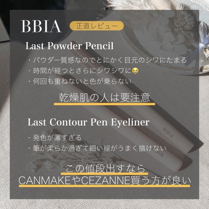 ラストパウダーペンシル/BBIA/ペンシルアイライナーを使ったクチコミ(5枚目)