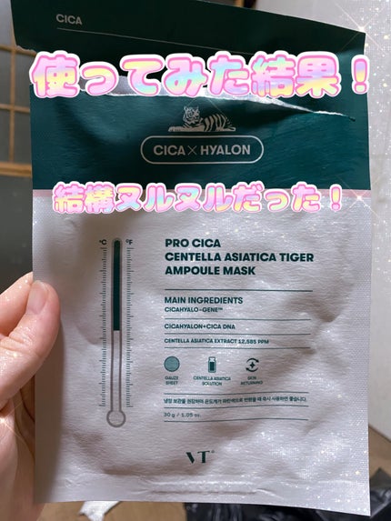 プロシカ センテラアジアチカ タイガーアンプルマスク/VT/シートマスク・パックを使ったクチコミ(1枚目)