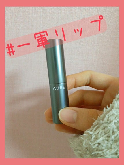 タイムレスカラーリップ/オーブ/口紅を使ったクチコミ(1枚目)