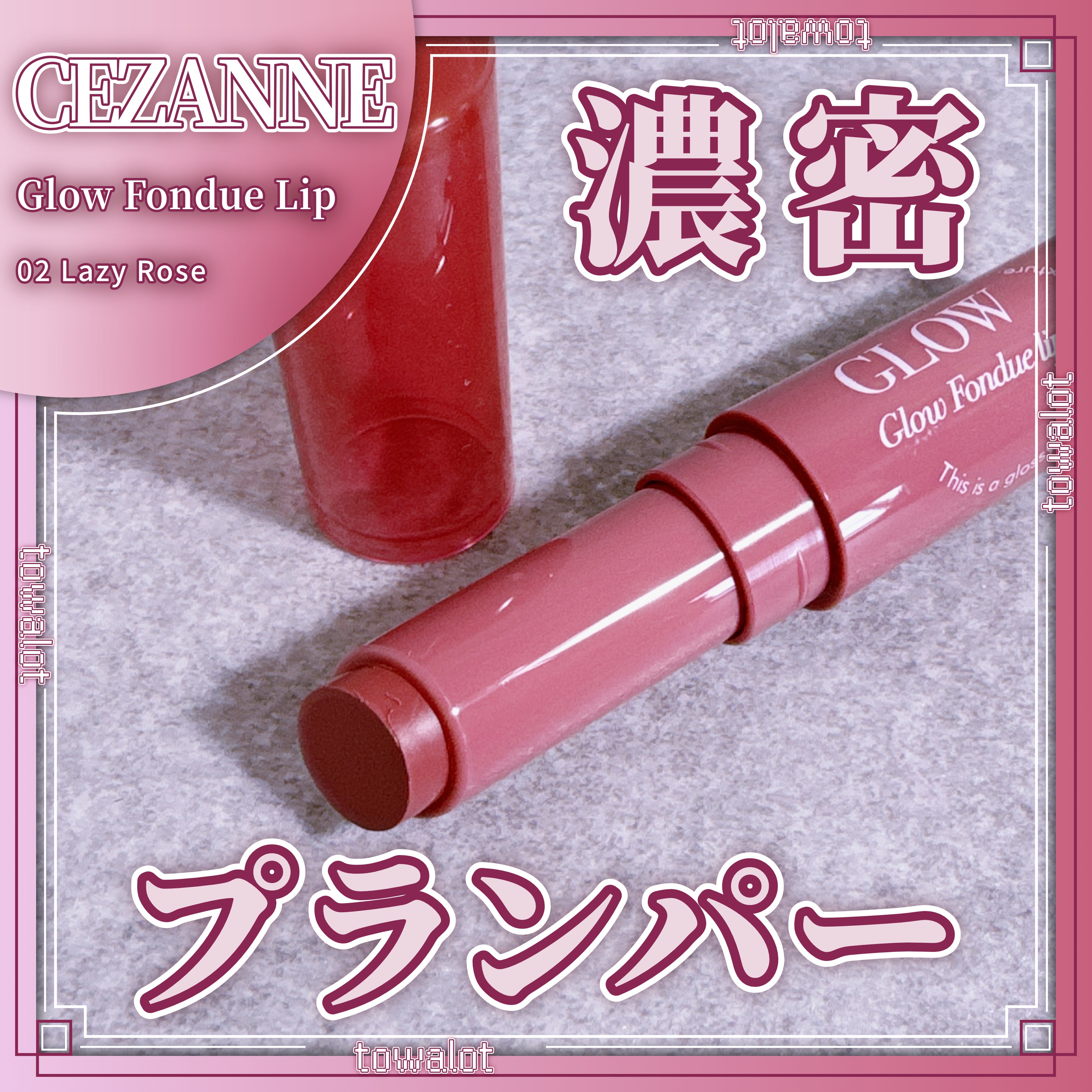 グロウフォンデュリップ 02　レイジーローズ/CEZANNE/口紅・グロス・リップライナー・リップケアを使ったクチコミ（1枚目）