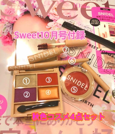 Sweet の10月号付録秋色コスメ4点セットを紹介します！
まずこの豪華付録付でお値段880円です！🙇‍♀️

①~④シャドウパレット
①シルバーラメ キラキラします⭐️涙袋か上まぶたの中央にぽんって