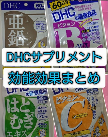 DHC ビタミンBミックス/DHC/美容サプリメントを使ったクチコミ（1枚目）