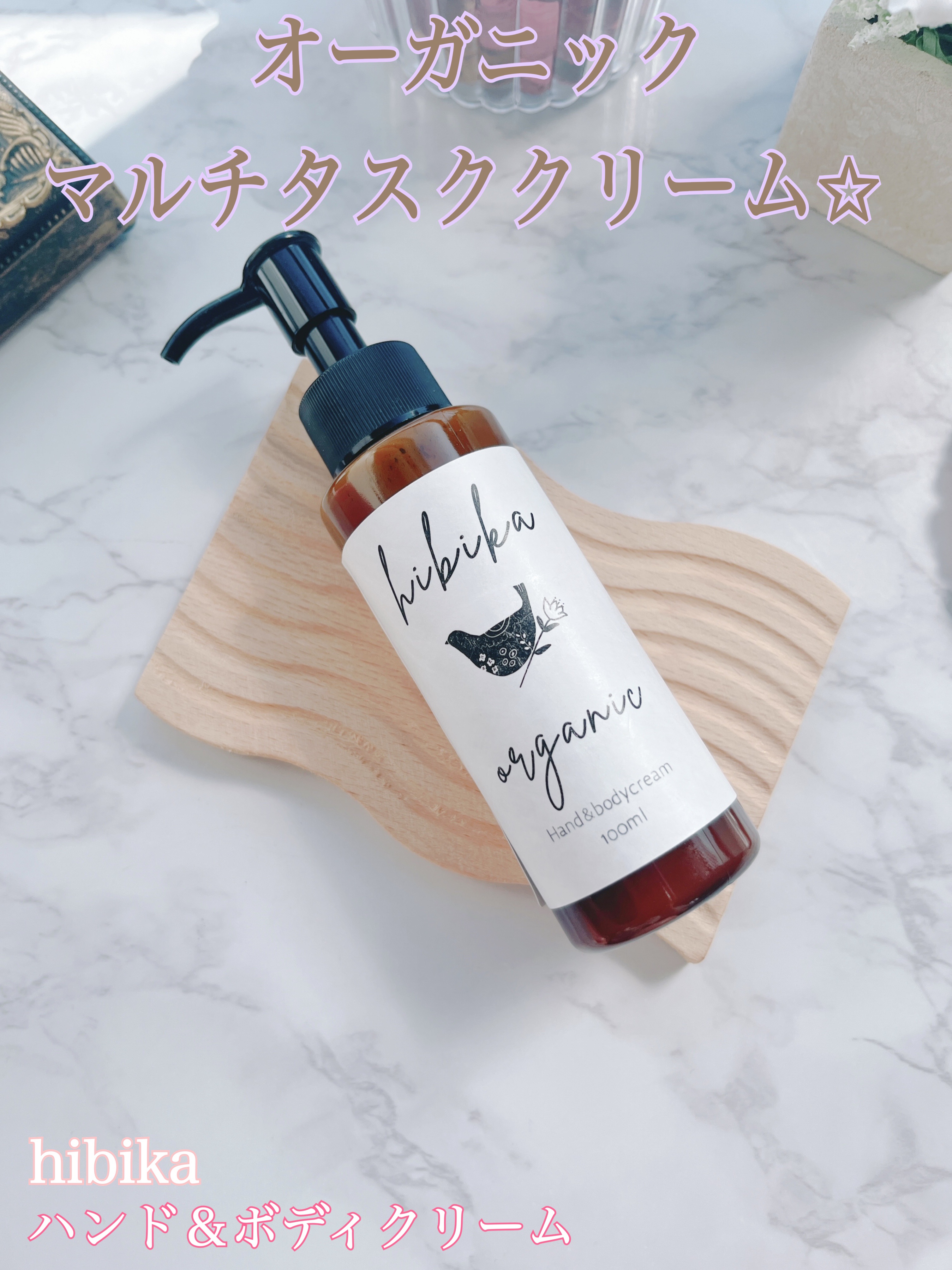 ハンド＆ボディクリーム/HIBIKA/ボディクリームを使ったクチコミ（1枚目）