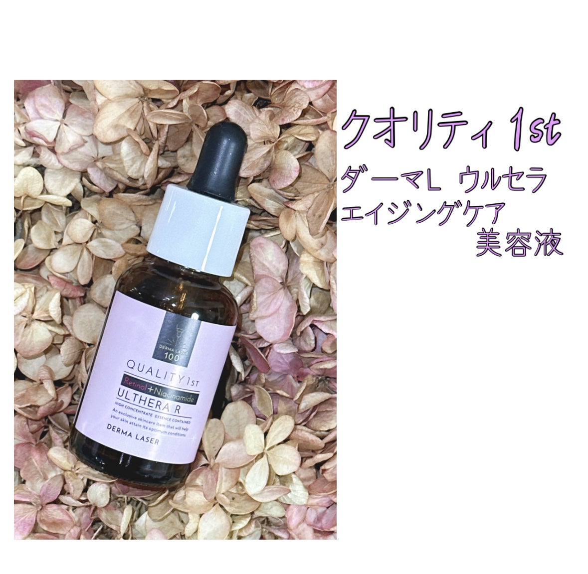 ダーマレーザー ウルセラR/クオリティファースト/美容液を使ったクチコミ(1枚目)