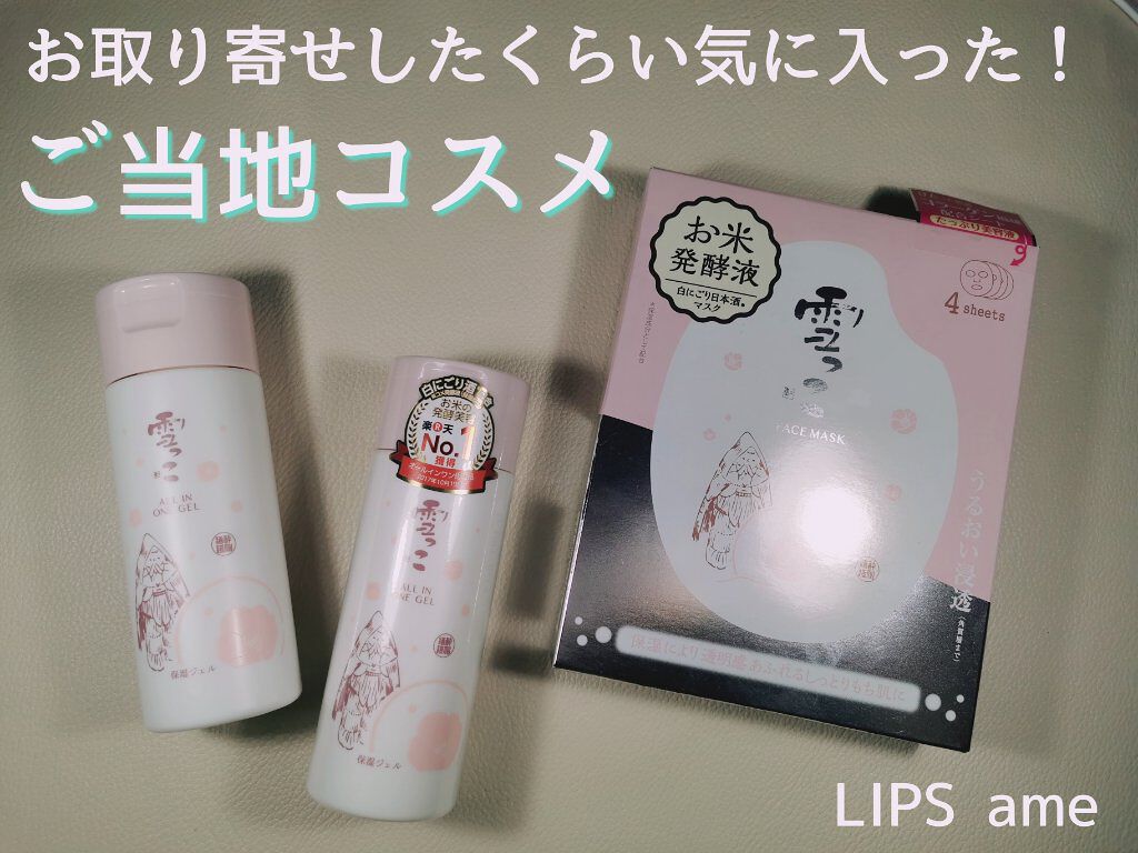 コスメフリークあめ on LIPS 「お取り寄せでリピした#ご当地コスメ🗾ブランド🌟#酔仙酒造商品名..」(1枚目)