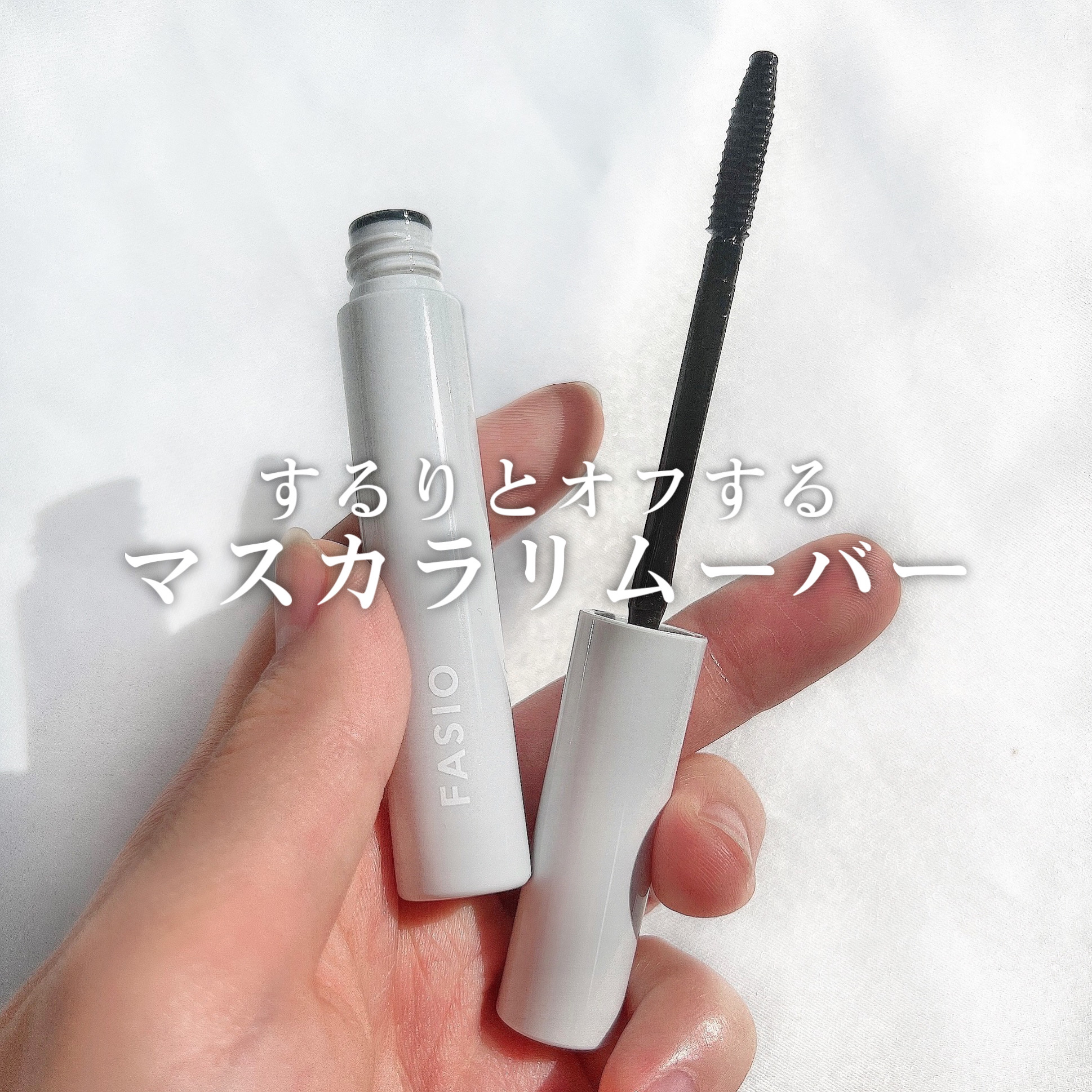 マスカラ リムーバー/FASIO/ポイントメイクリムーバーを使ったクチコミ（1枚目）