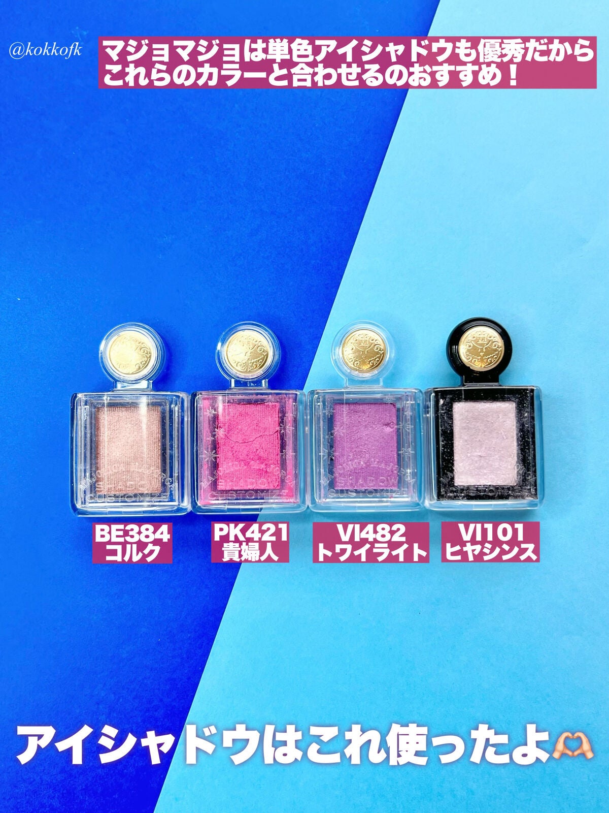 シャドーカスタマイズ/MAJOLICA MAJORCA/単色アイシャドウを使ったクチコミ(7枚目)