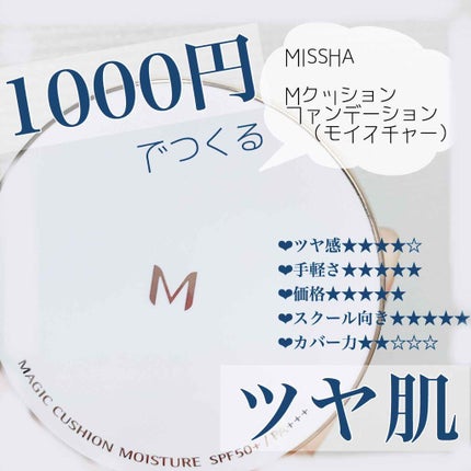 M クッション ファンデーション(モイスチャー)/MISSHA/クッションファンデーションを使ったクチコミ(1枚目)