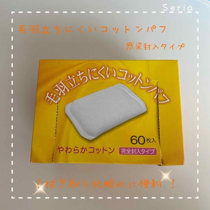 毛羽立ちにくいコットンパフ/セリア/コットンを使ったクチコミ(1枚目)