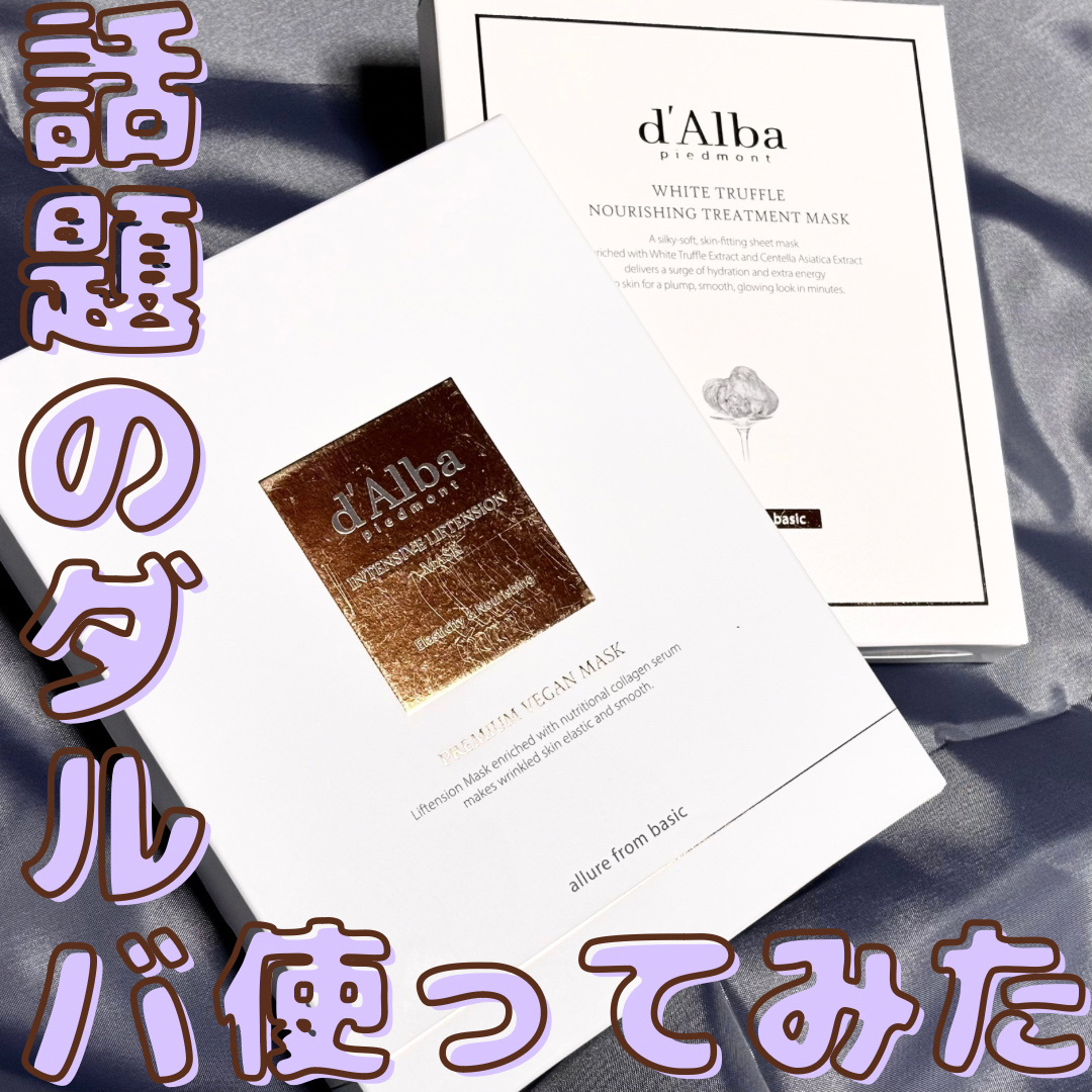 ホワイトトリュフナリシングトリートメントマスク/ダルバ/シートマスク・パックを使ったクチコミ（1枚目）
