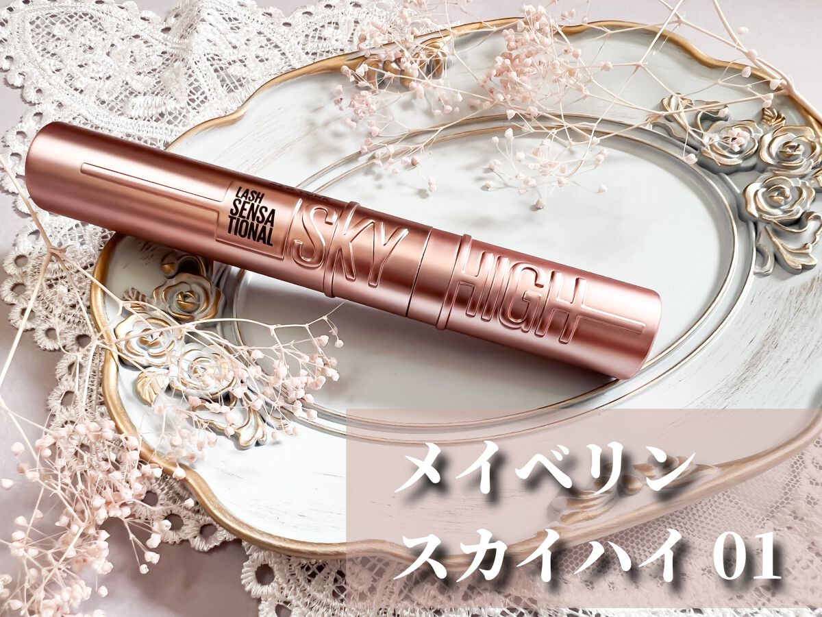 スカイハイ/MAYBELLINE NEW YORK/マスカラを使ったクチコミ（2枚目）