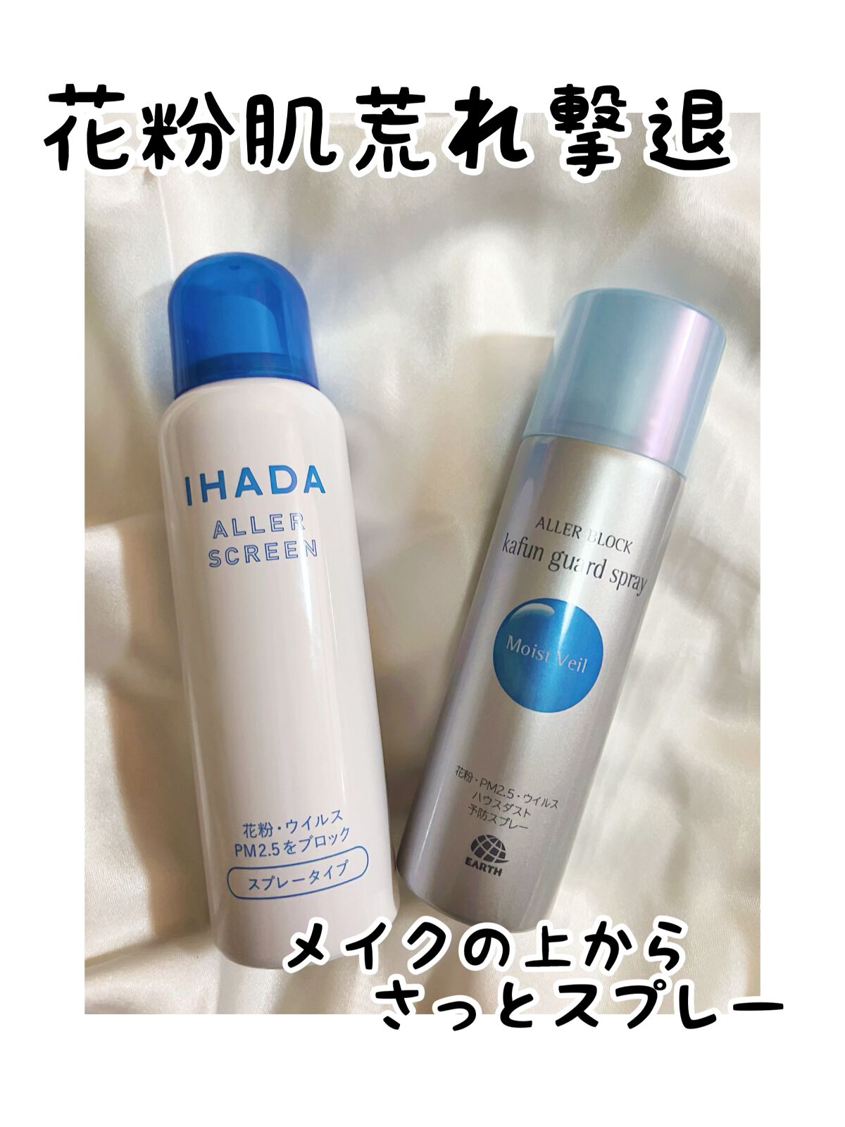花粉ガードスプレー モイストヴェール/アレルブロック/ミスト状化粧水を使ったクチコミ(1枚目)