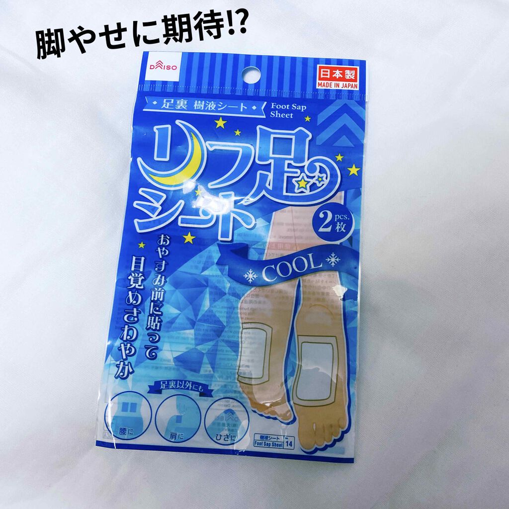 リフ足シート/DAISO/レッグ・フットケアを使ったクチコミ（1枚目）