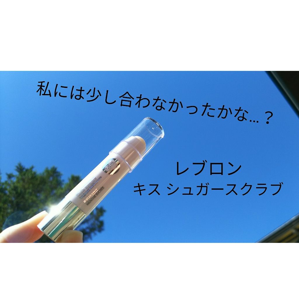 レブロン キス シュガー スクラブ/REVLON/リップスクラブを使ったクチコミ(1枚目)