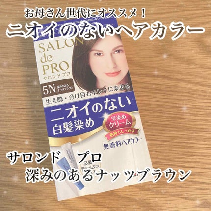無香料ヘアカラー 早染めクリーム(白髪用)/サロン ド プロ/ヘアカラーを使ったクチコミ(1枚目)