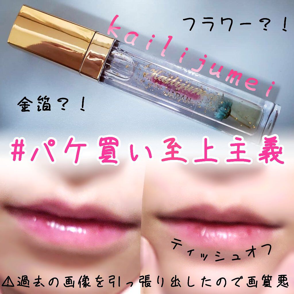 フラワーリップグロス/Kailijumei/リップグロスを使ったクチコミ(1枚目)