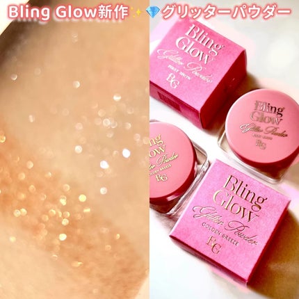 グリッターパウダー/BLING GLOW/パウダーハイライトを使ったクチコミ(1枚目)
