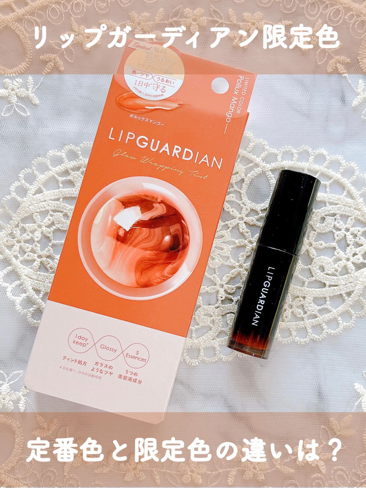 グロウラッピングティント/LIPGUARDIAN/リップティントを使ったクチコミ(1枚目)
