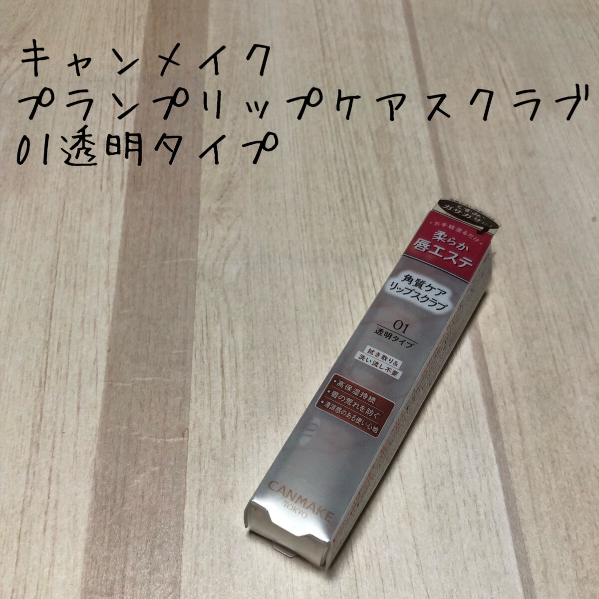 プランプリップケアスクラブ/キャンメイク/リップスクラブを使ったクチコミ（1枚目）