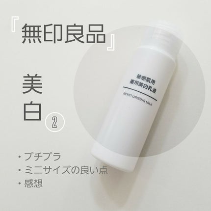 敏感肌用薬用美白乳液/無印良品/乳液を使ったクチコミ(1枚目)