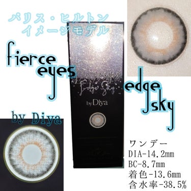 Fierceeyes by Diya（フィアースアイズbyダイヤ） メルティブラウン/Diya/カラーコンタクトレンズを使ったクチコミ（1枚目）